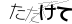 CAPTCHA